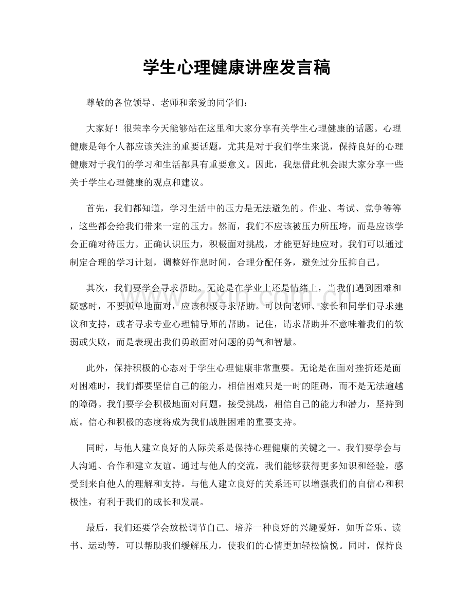 学生心理健康讲座发言稿.docx_第1页