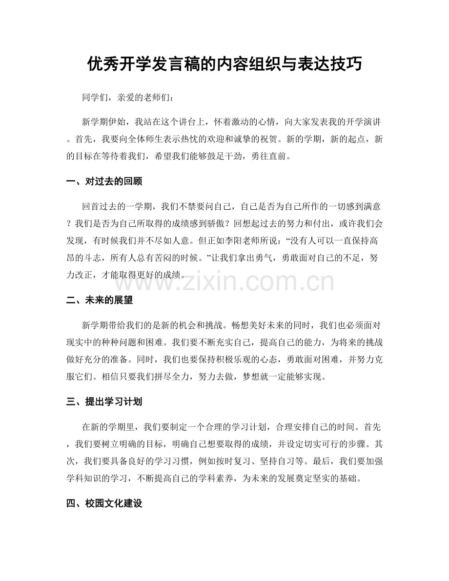 优秀开学发言稿的内容组织与表达技巧.docx_第1页