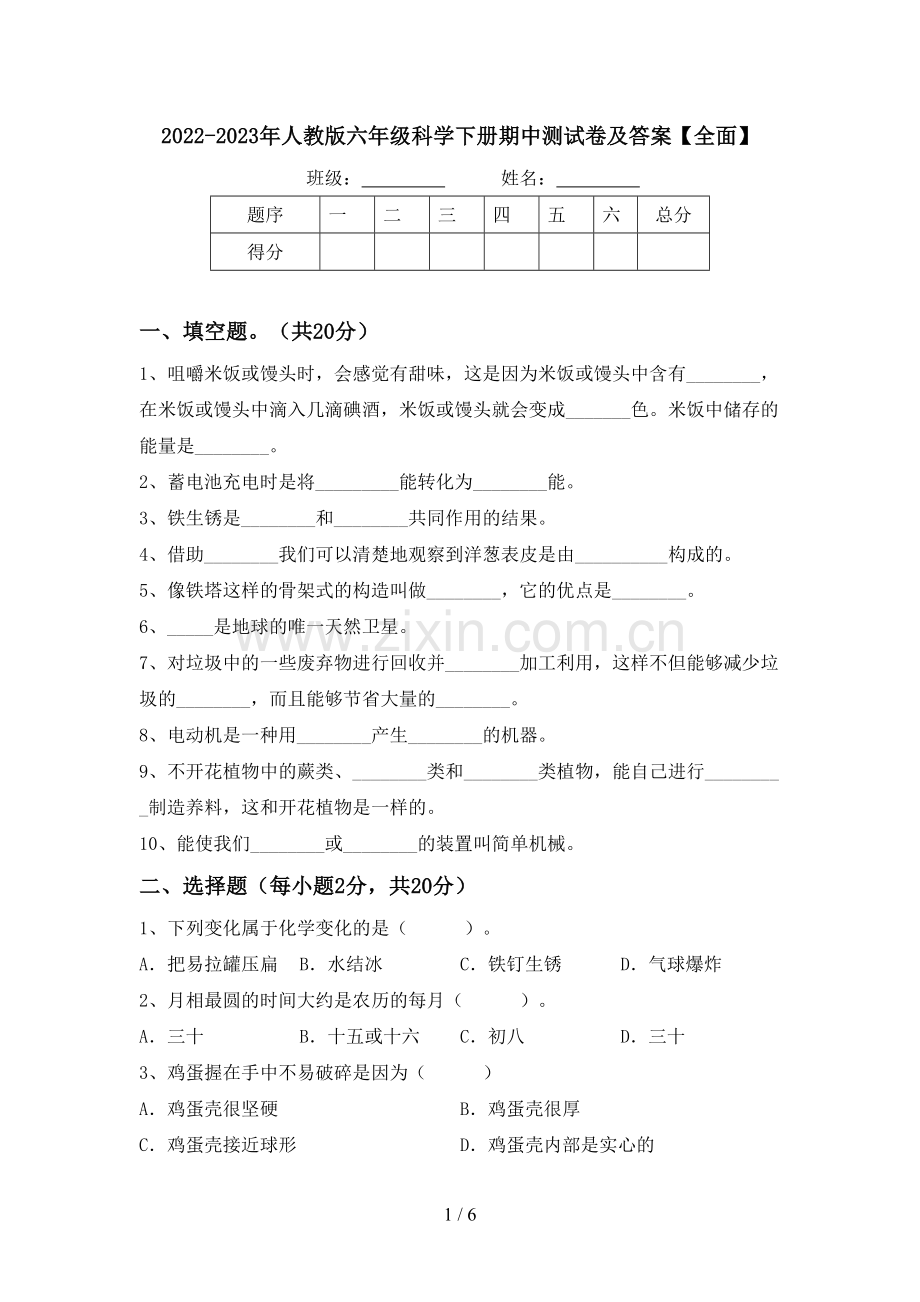 2022-2023年人教版六年级科学下册期中测试卷及答案【全面】.doc_第1页