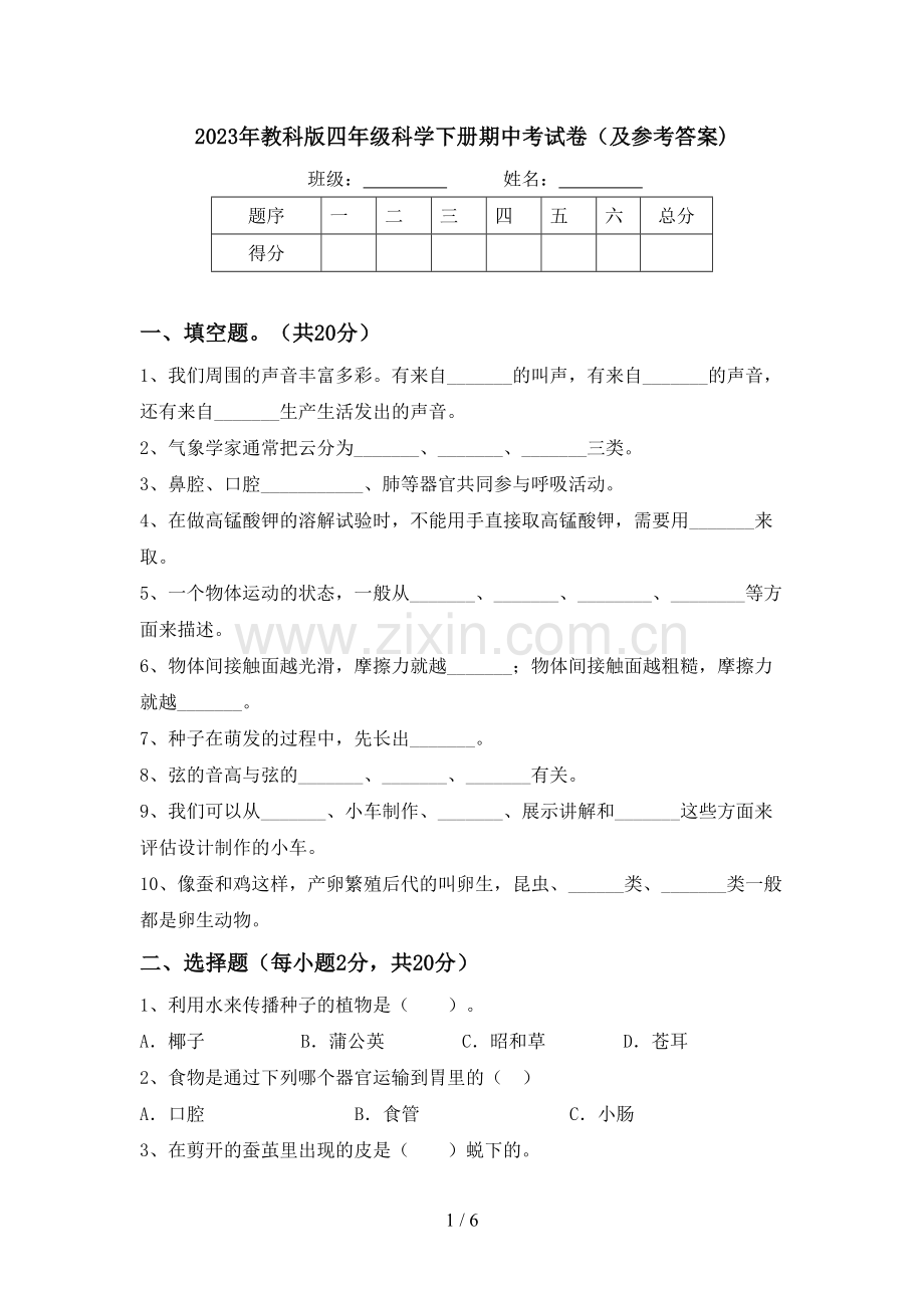 2023年教科版四年级科学下册期中考试卷(及参考答案).doc_第1页