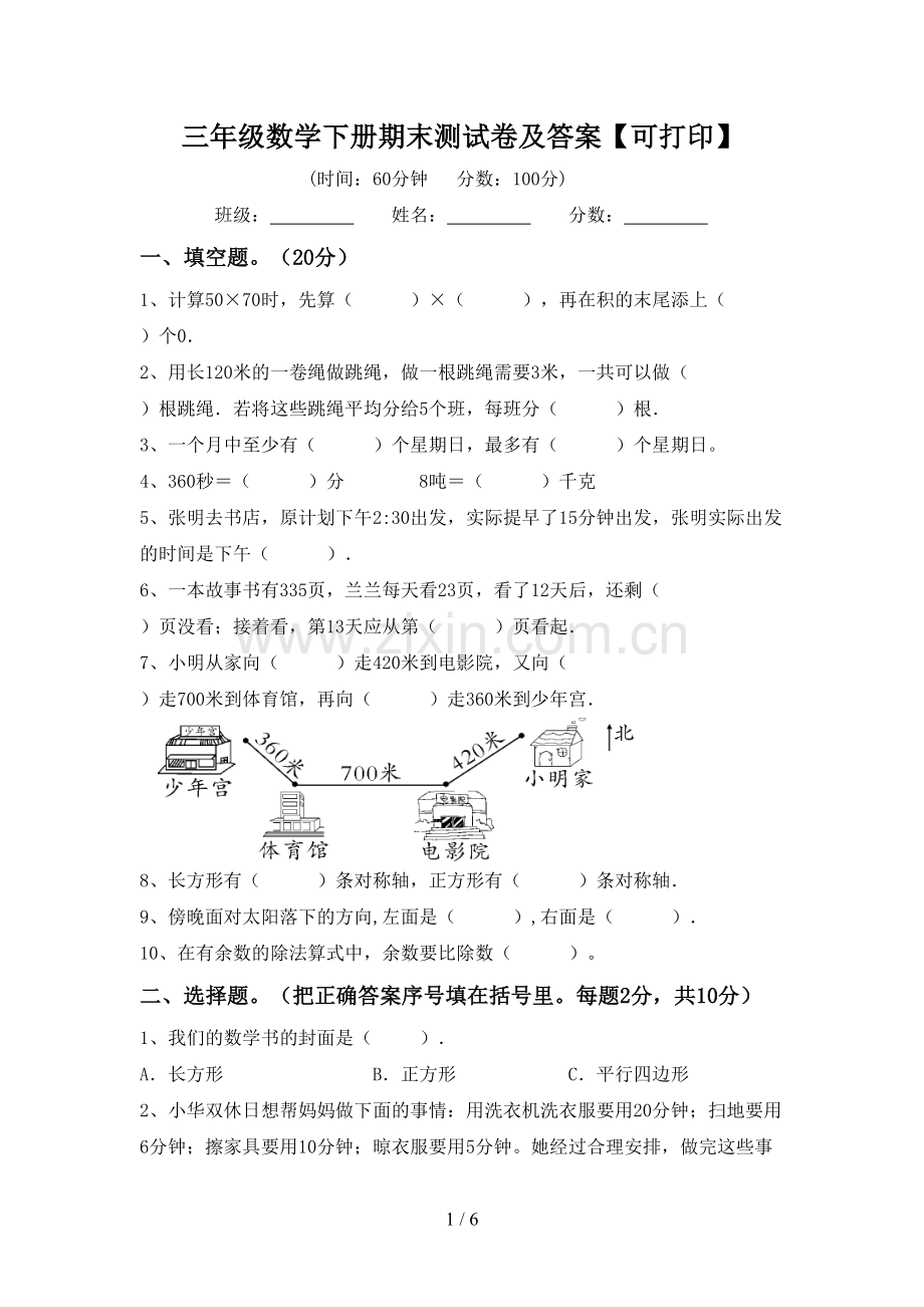 三年级数学下册期末测试卷及答案【可打印】.doc_第1页