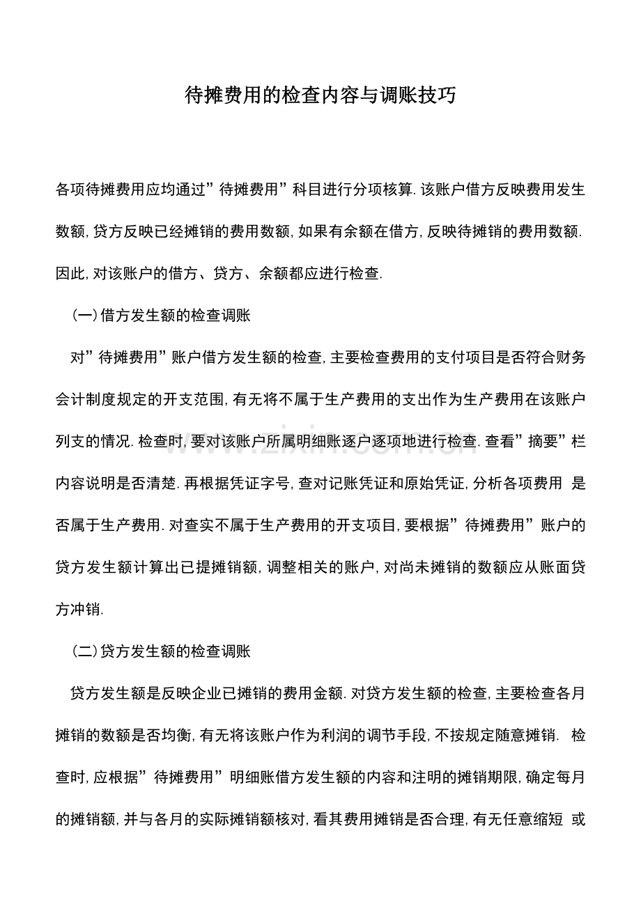 会计实务：待摊费用的检查内容与调账技巧.doc_第1页