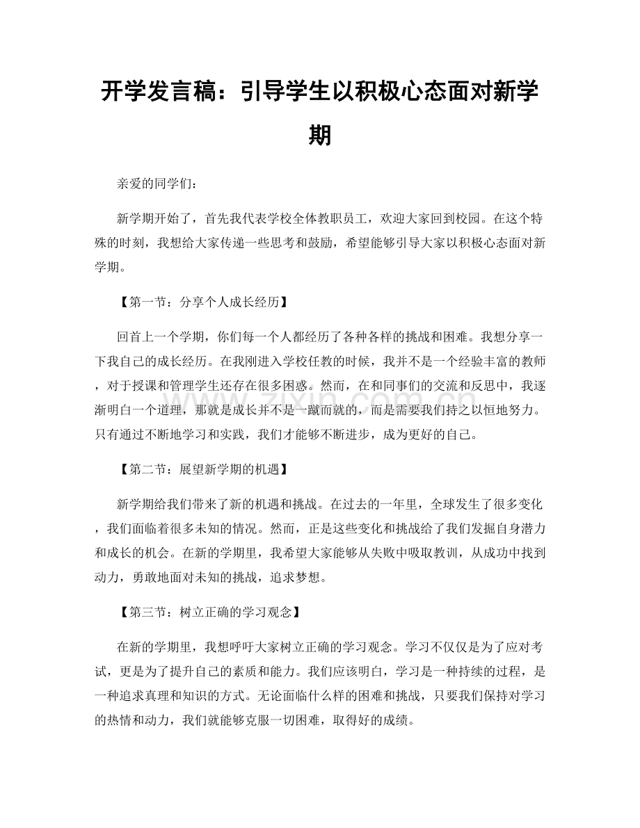 开学发言稿：引导学生以积极心态面对新学期.docx_第1页