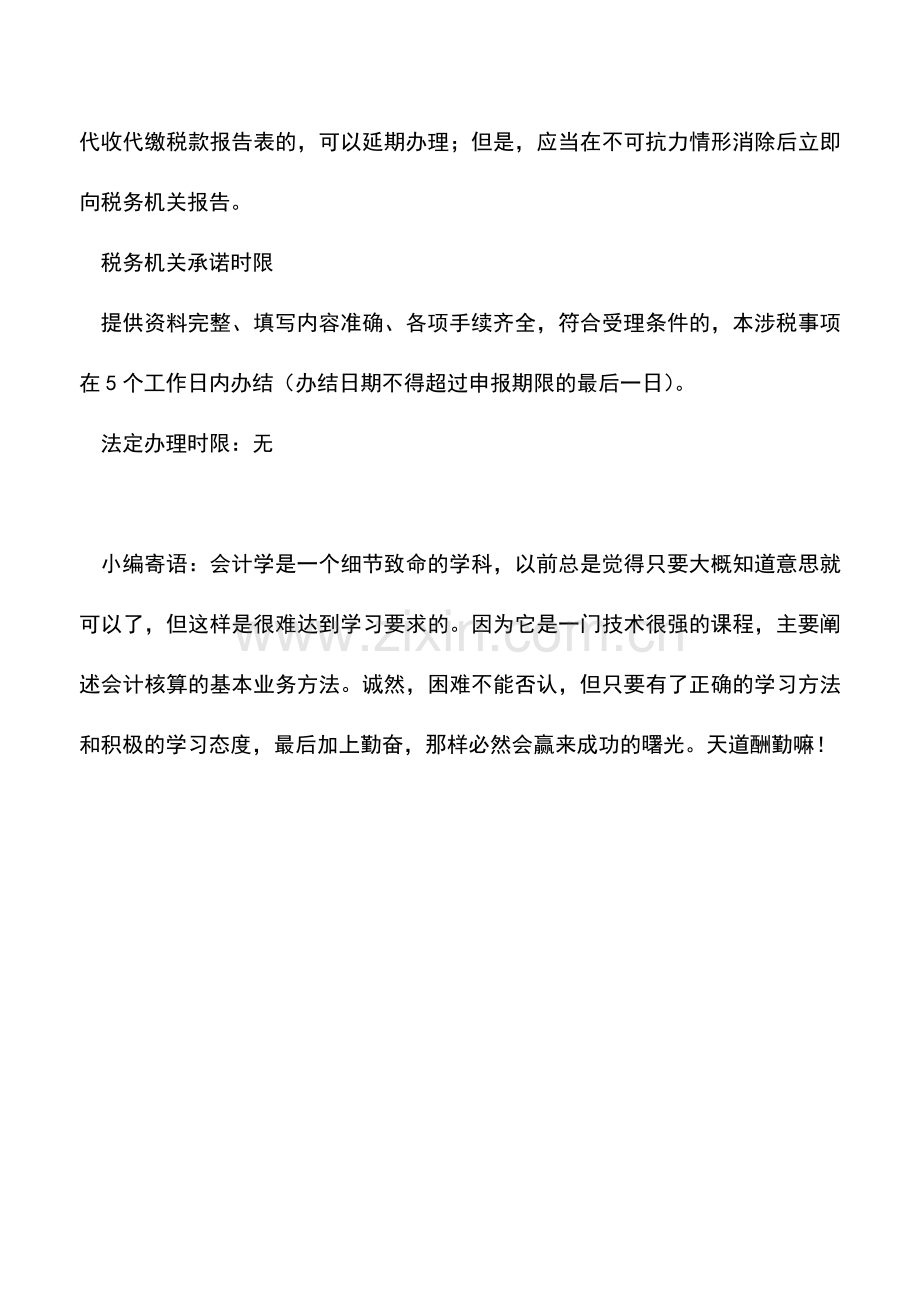 会计实务：北京国税：延期申报申请-0.doc_第2页