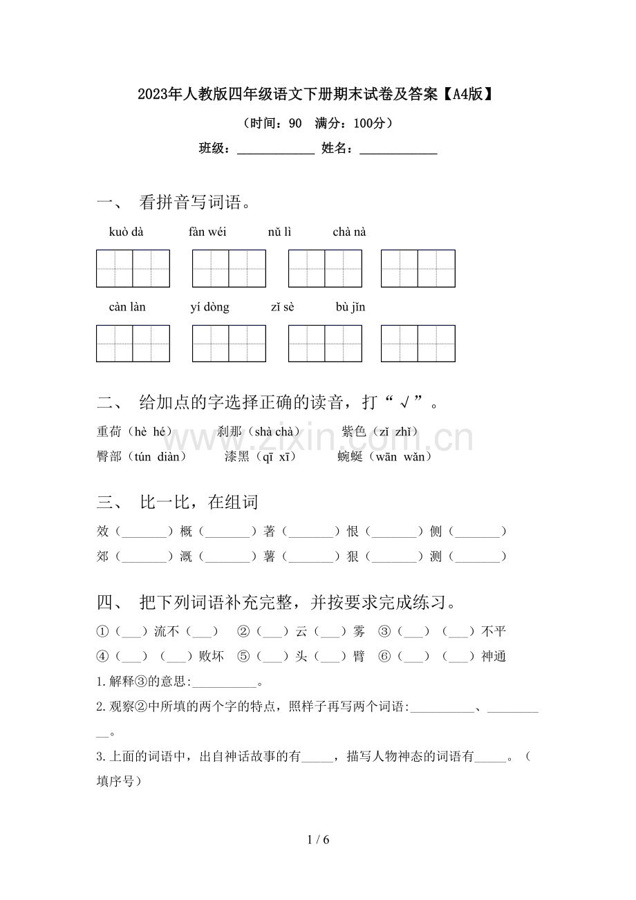 2023年人教版四年级语文下册期末试卷及答案【A4版】.doc_第1页