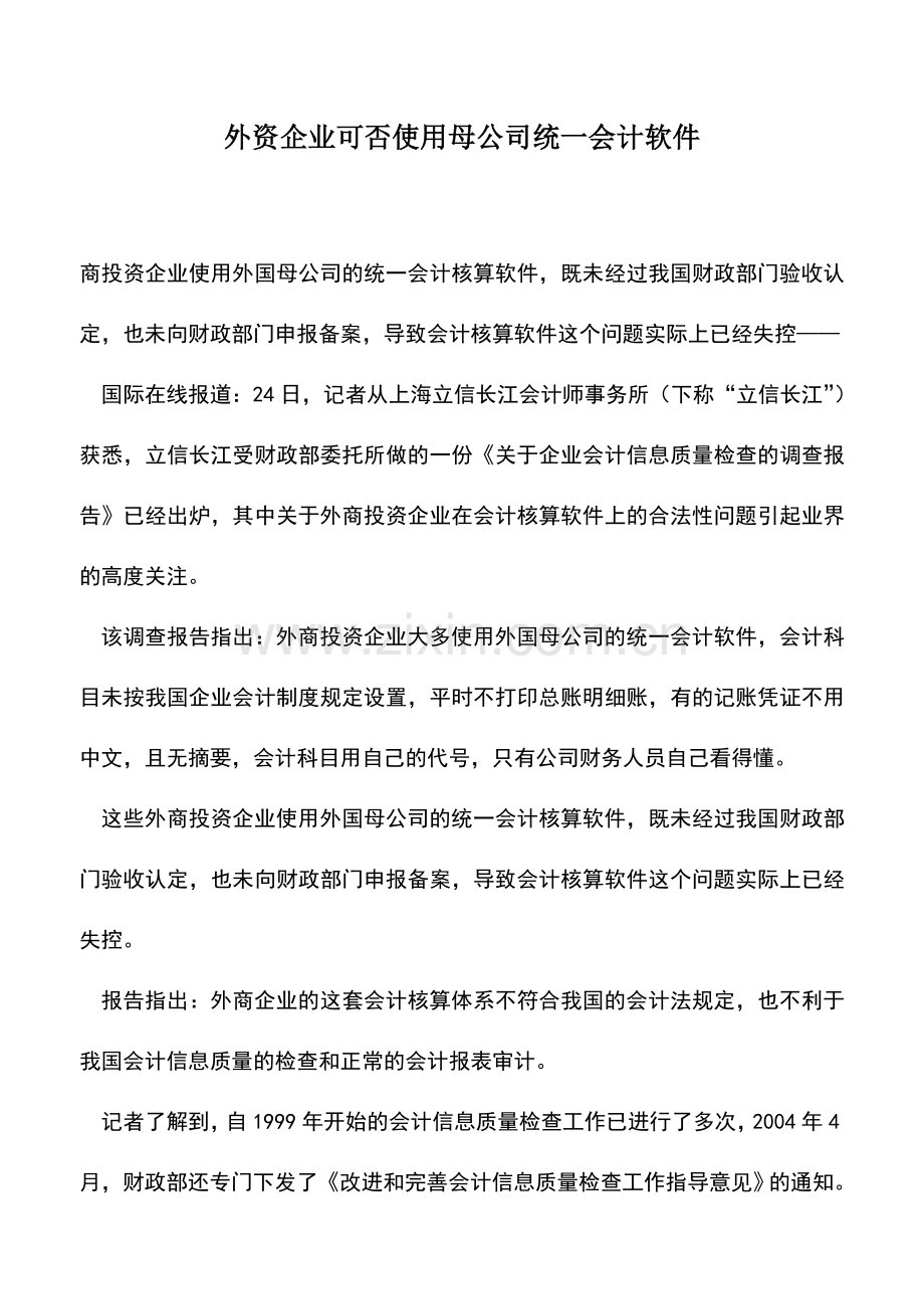 会计实务：外资企业可否使用母公司统一会计软件.doc_第1页