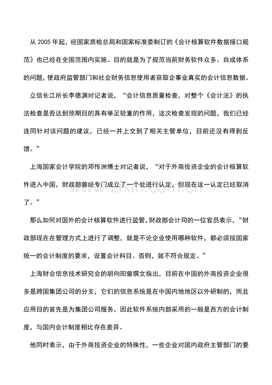 会计实务：外资企业可否使用母公司统一会计软件.doc_第2页