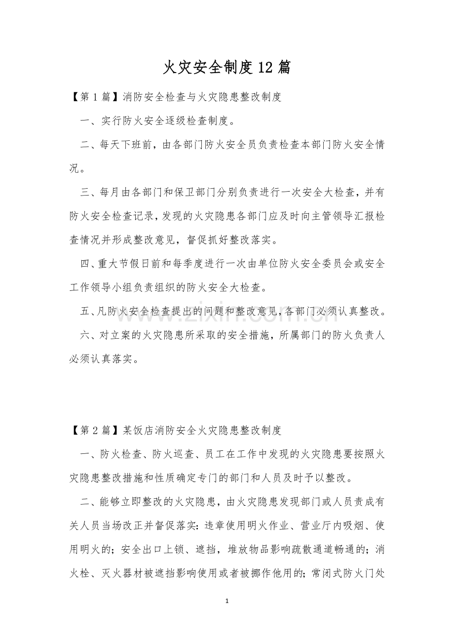 火灾安全制度12篇.docx_第1页