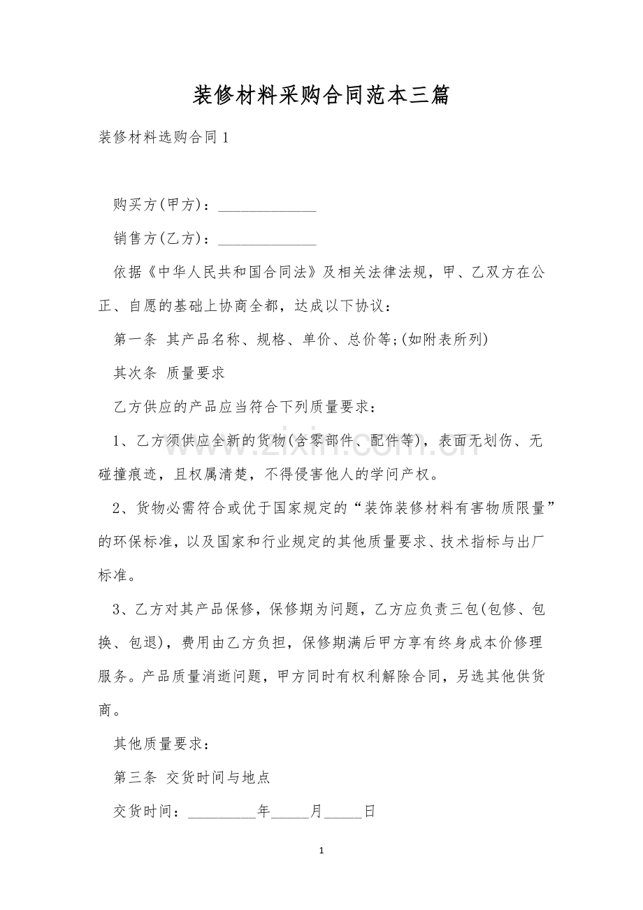 装修材料采购合同范本三篇.docx_第1页