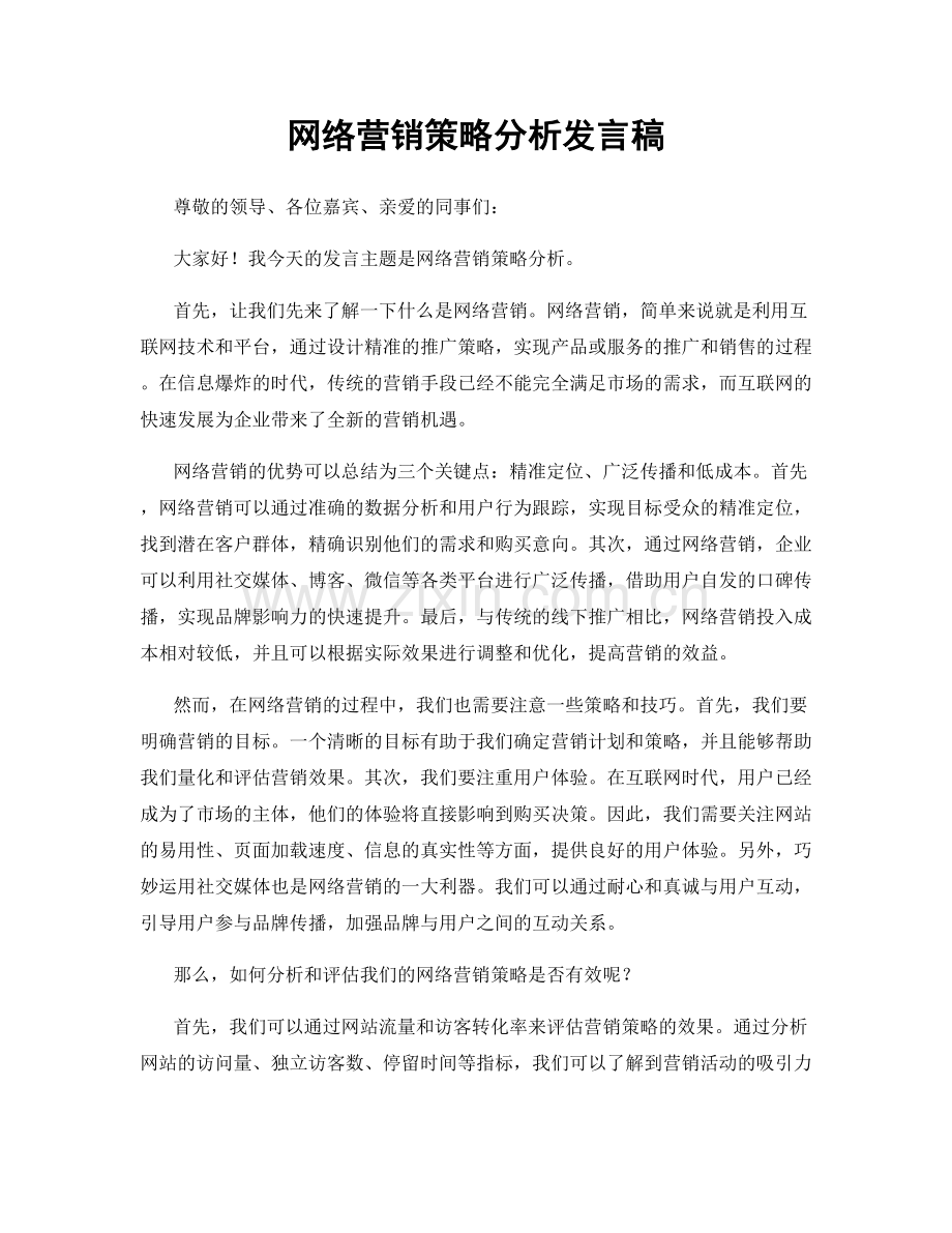 网络营销策略分析发言稿.docx_第1页