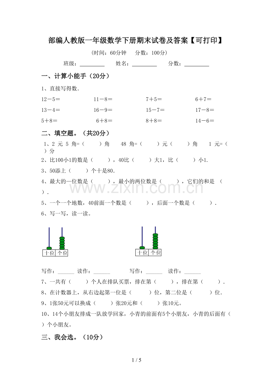 部编人教版一年级数学下册期末试卷及答案【可打印】.doc_第1页