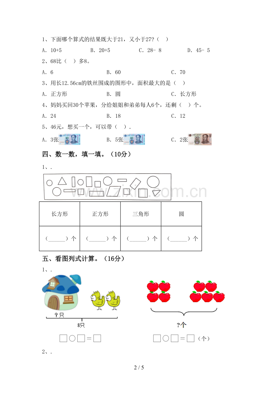 部编人教版一年级数学下册期末试卷及答案【可打印】.doc_第2页