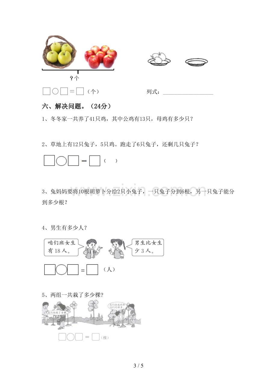 部编人教版一年级数学下册期末试卷及答案【可打印】.doc_第3页