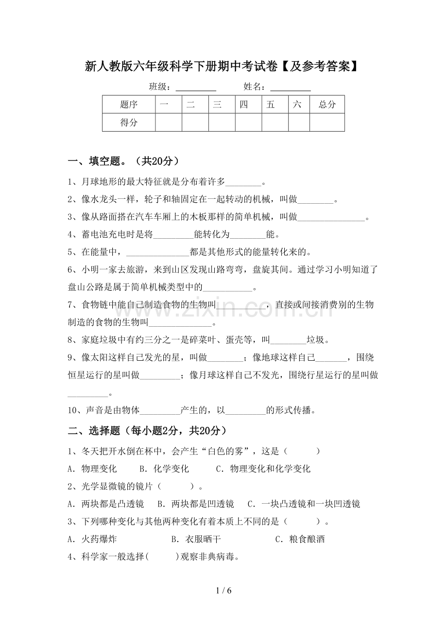 新人教版六年级科学下册期中考试卷【及参考答案】.doc_第1页