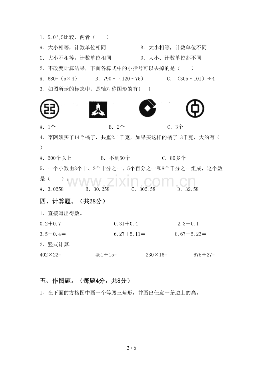 人教版四年级数学下册期末考试题【参考答案】.doc_第2页