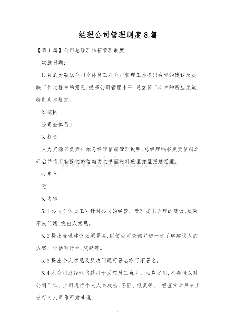 经理公司管理制度8篇.docx_第1页