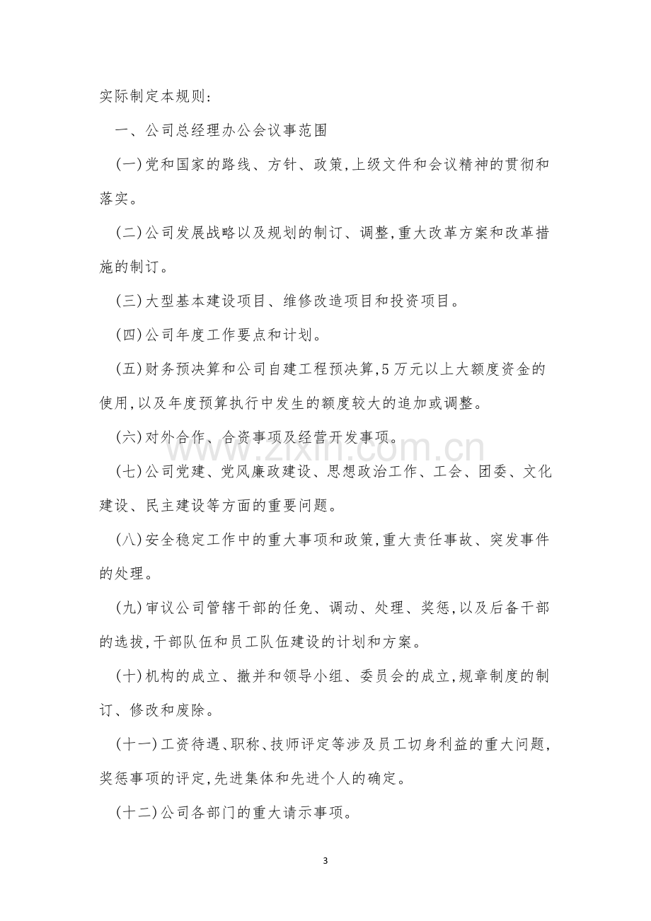 经理公司管理制度8篇.docx_第3页