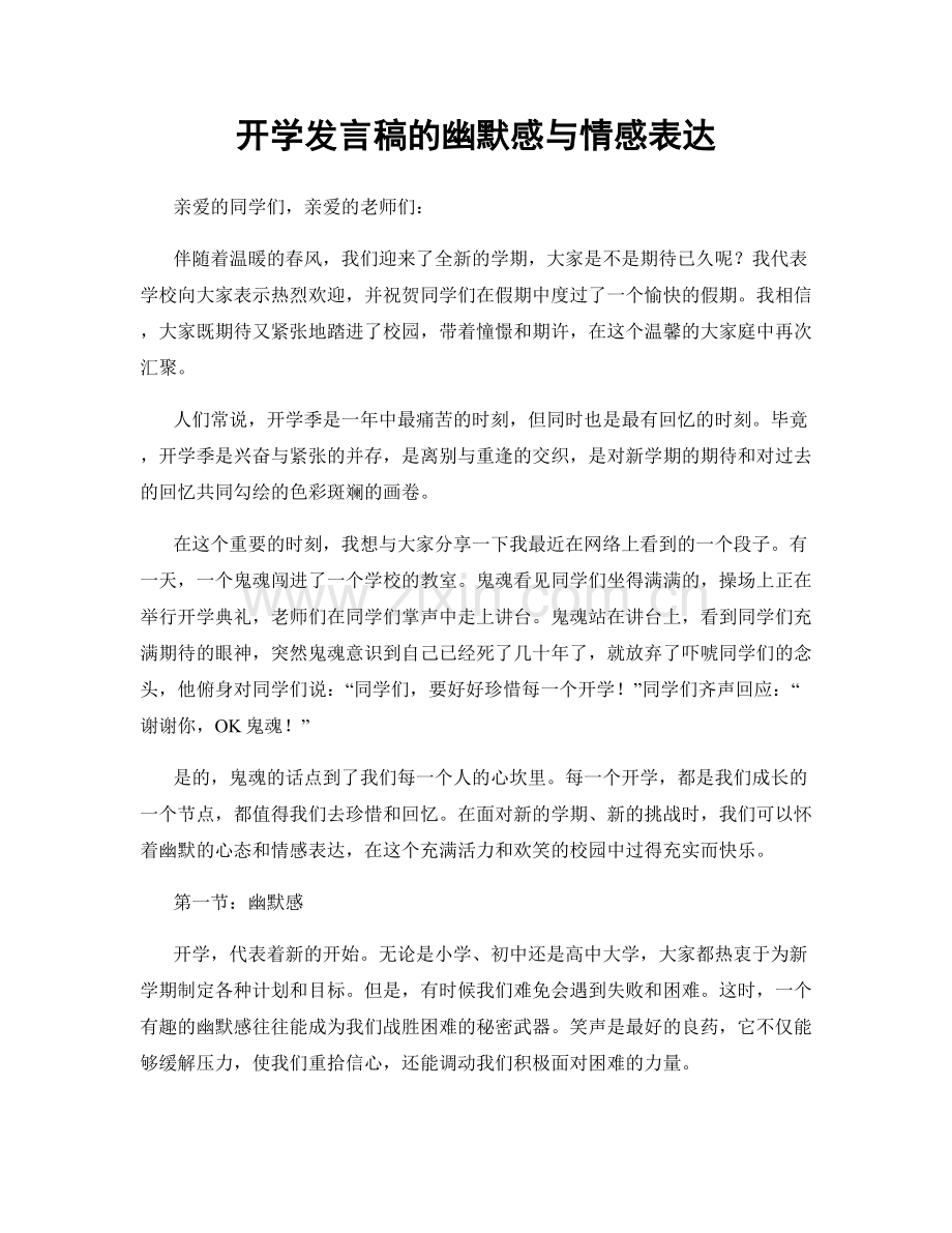 开学发言稿的幽默感与情感表达.docx_第1页