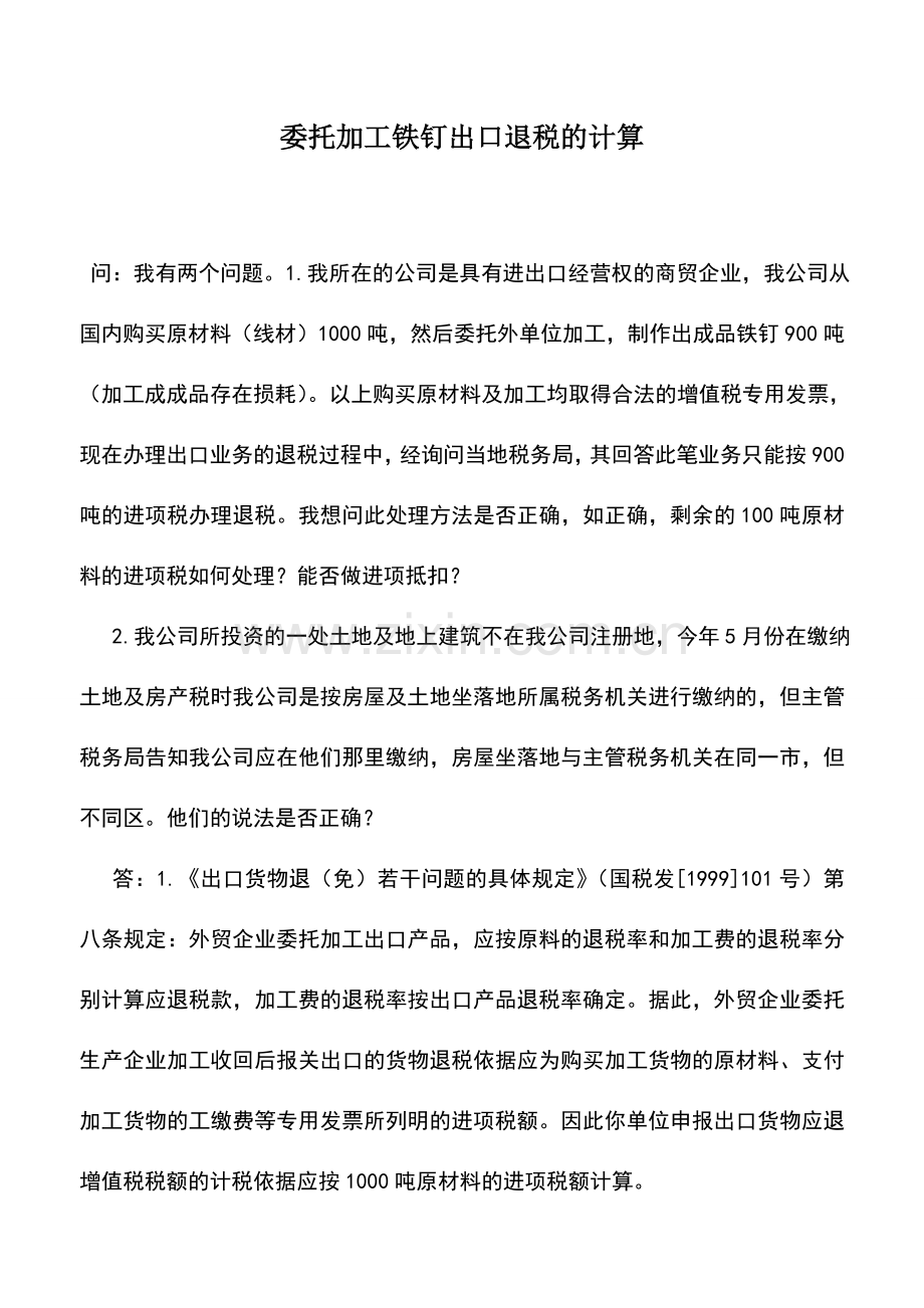 会计实务：委托加工铁钉出口退税的计算.doc_第1页