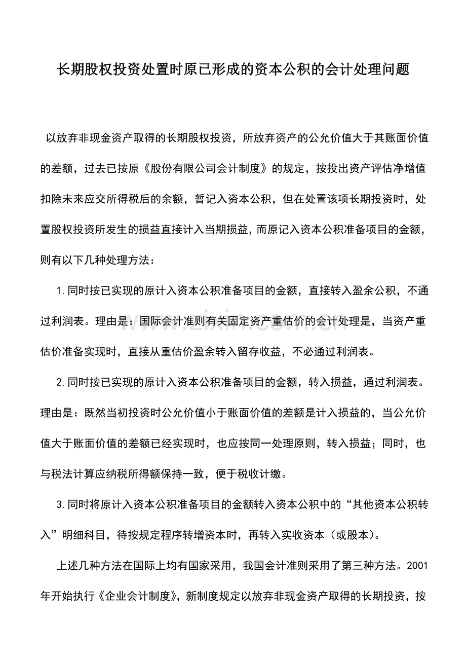 会计实务：长期股权投资处置时原已形成的资本公积的会计处理问题.doc_第1页