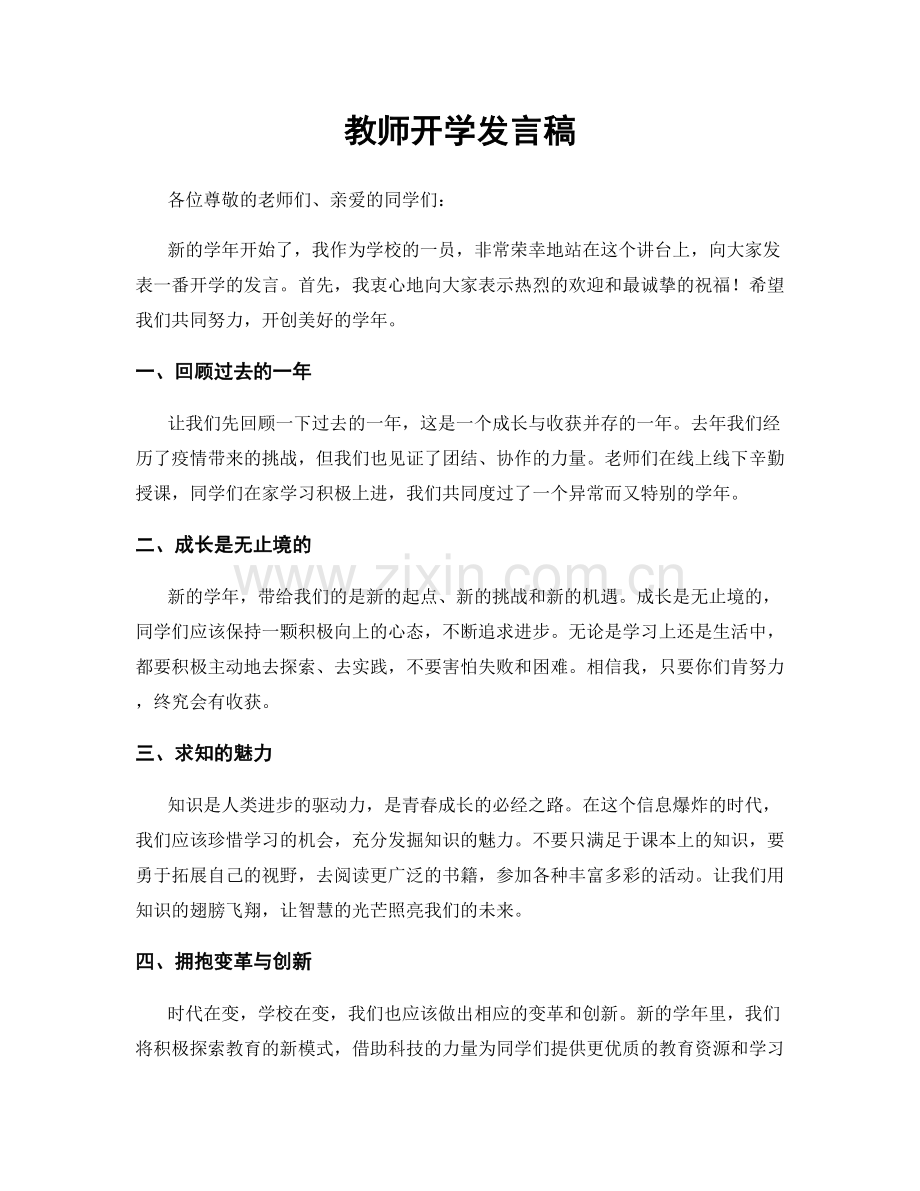 教师开学发言稿.docx_第1页