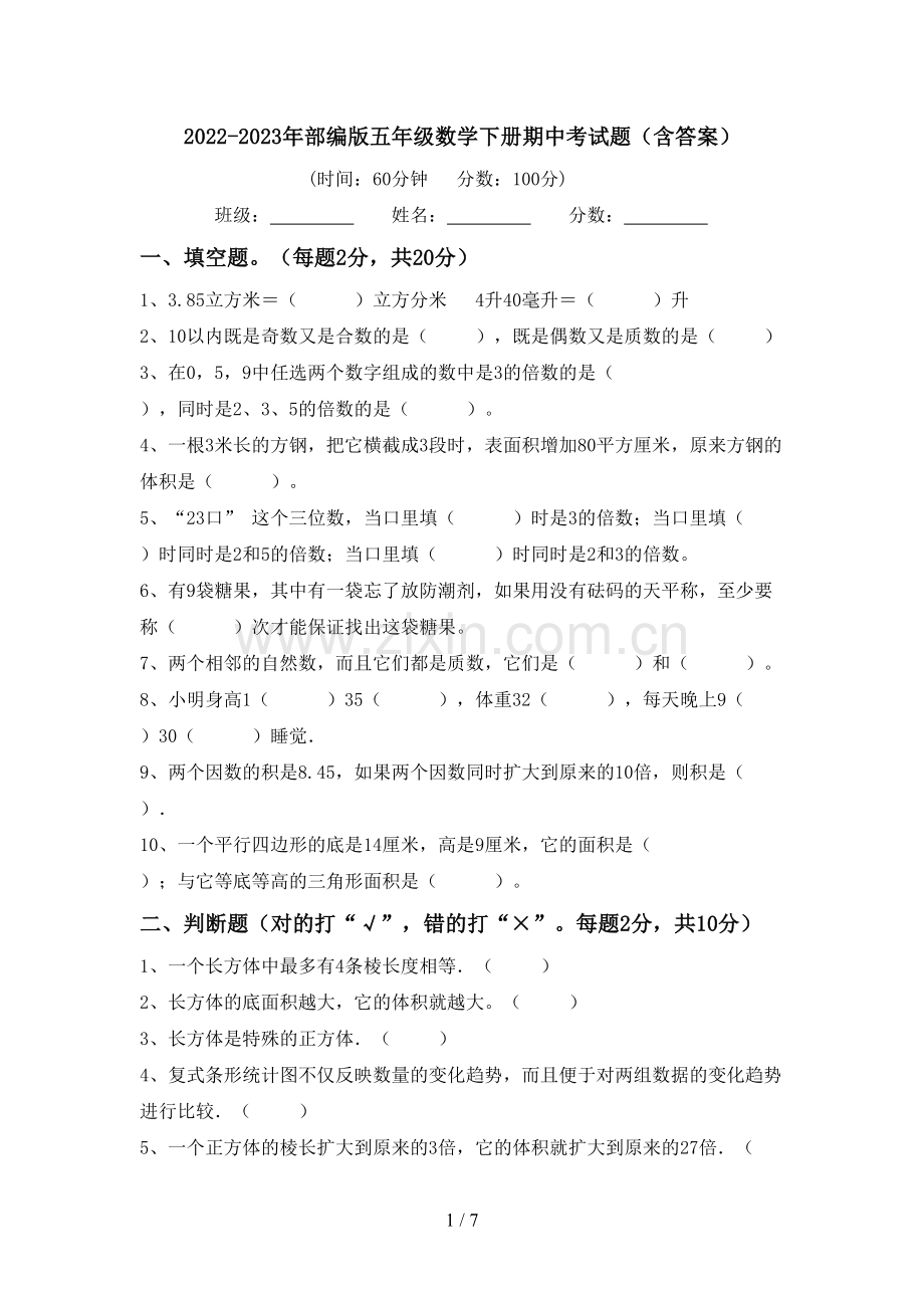 2022-2023年部编版五年级数学下册期中考试题(含答案).doc_第1页