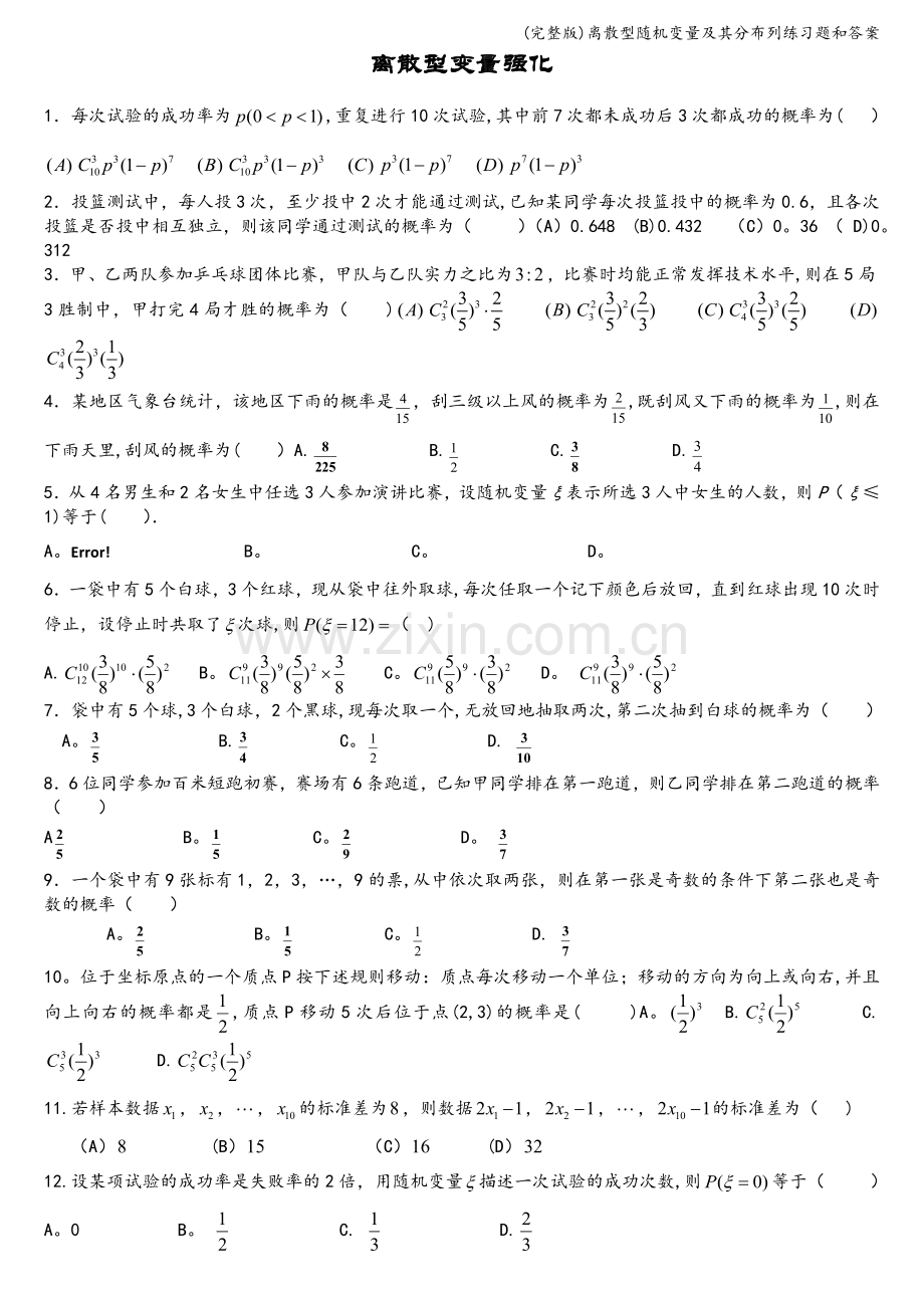 离散型随机变量及其分布列练习题和答案.doc_第1页