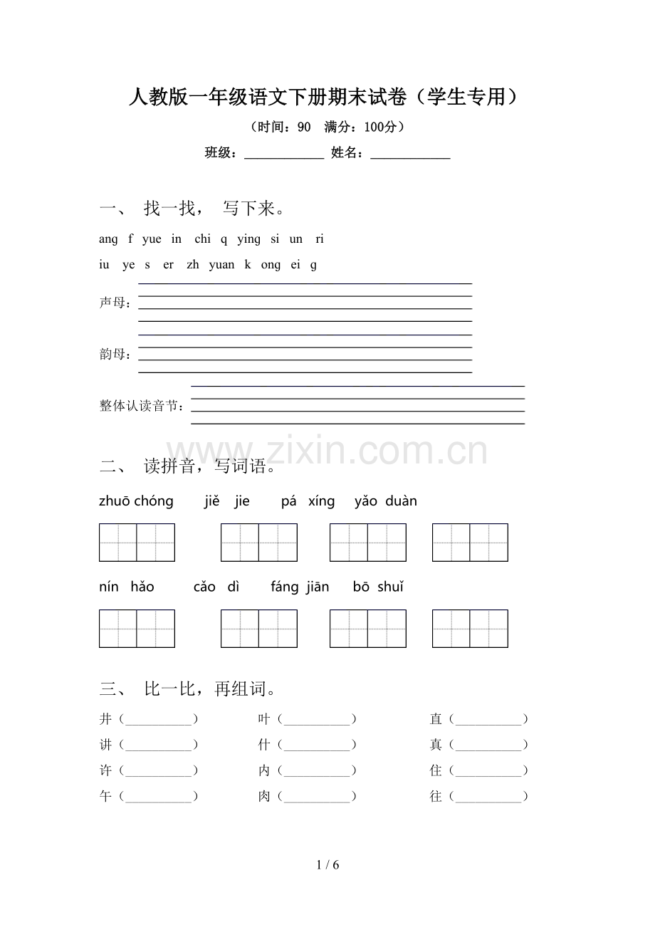 人教版一年级语文下册期末试卷(学生专用).doc_第1页