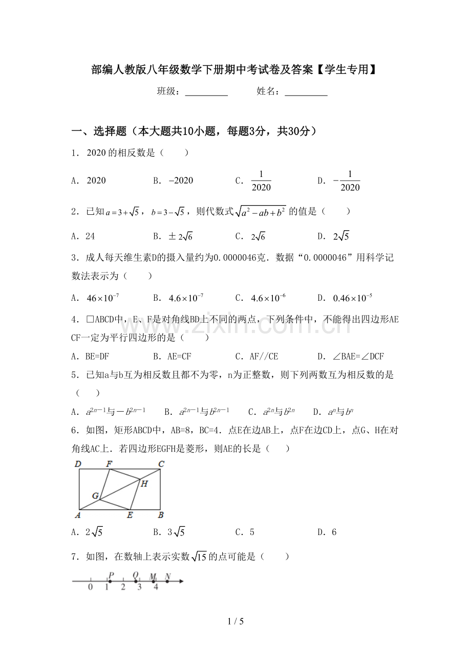 部编人教版八年级数学下册期中考试卷及答案【学生专用】.doc_第1页