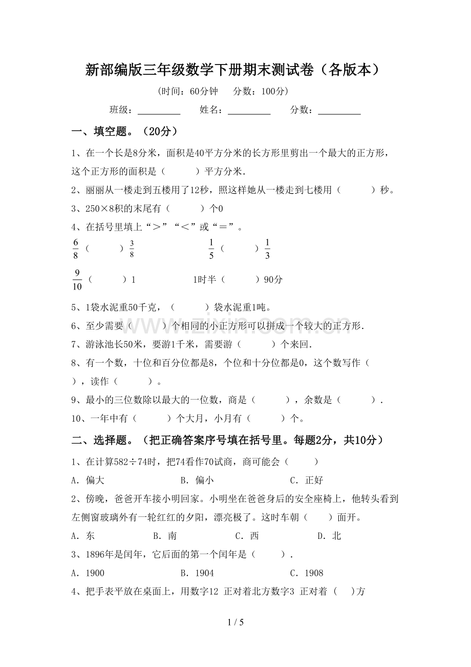 新部编版三年级数学下册期末测试卷(各版本).doc_第1页