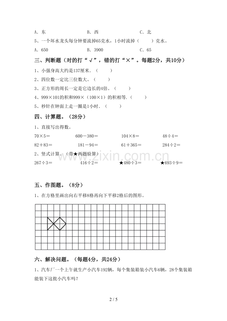 新部编版三年级数学下册期末测试卷(各版本).doc_第2页