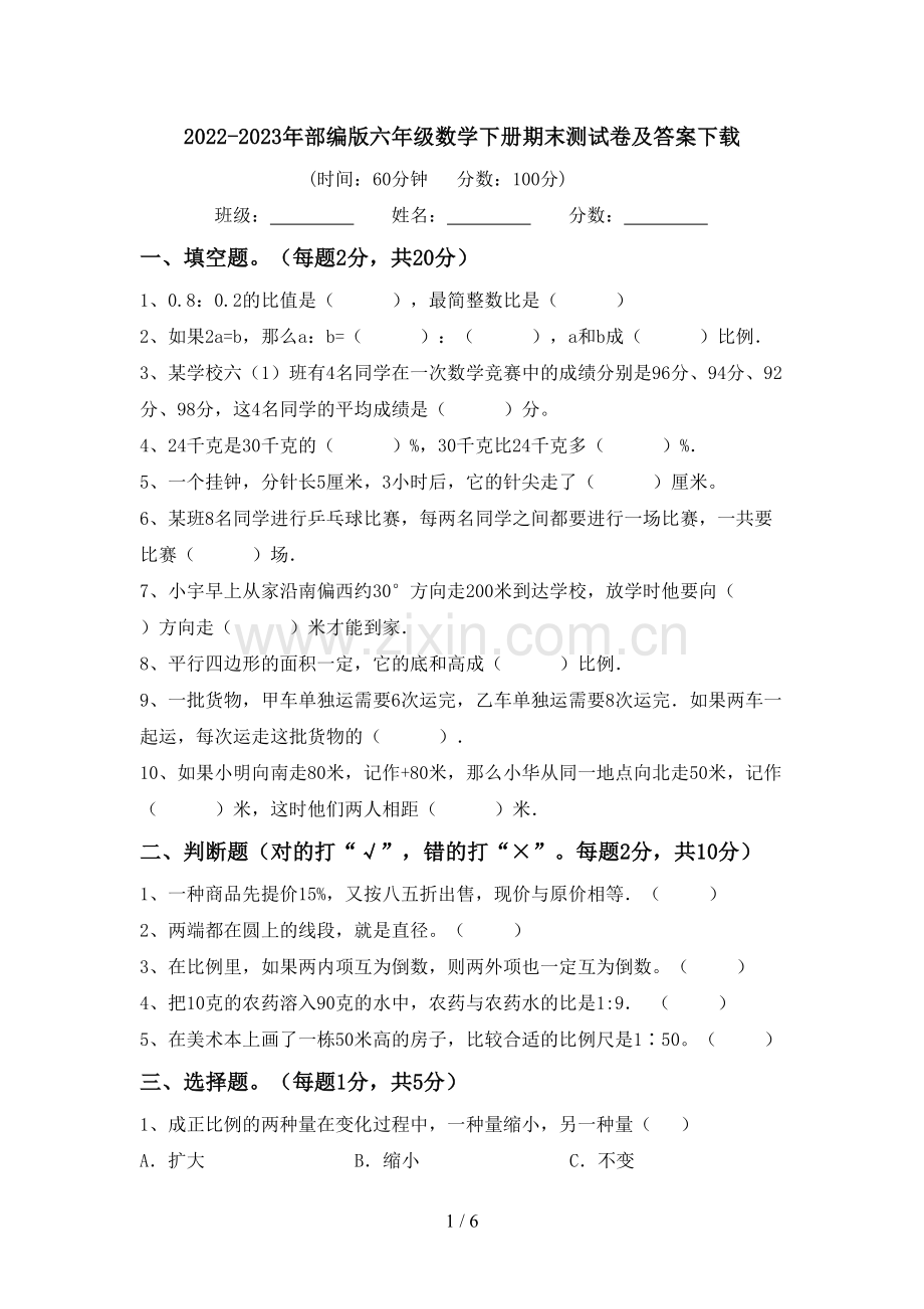 2022-2023年部编版六年级数学下册期末测试卷及答案下载.doc_第1页