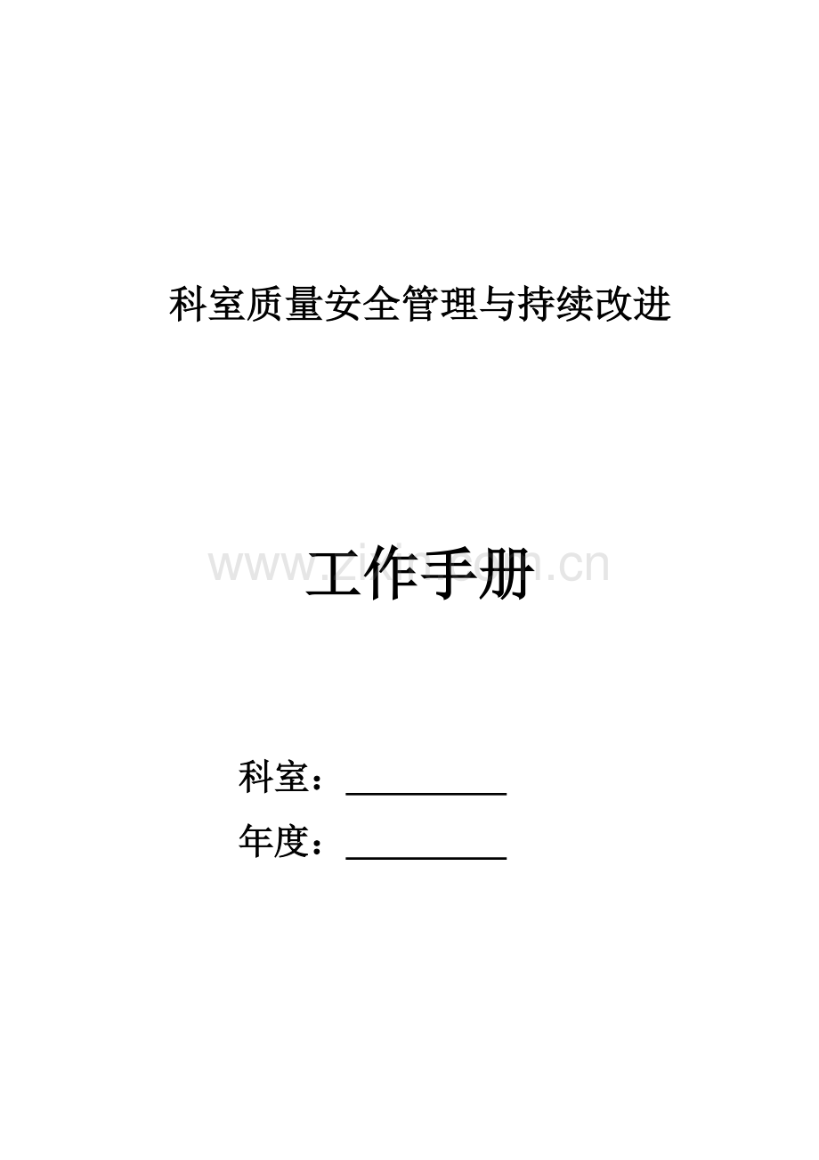 医院科室质量安全管理与持续改进工作手册.doc_第1页