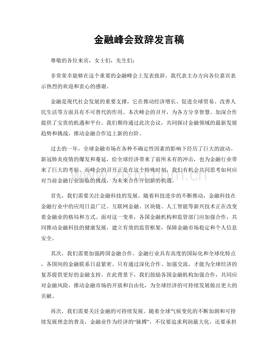 金融峰会致辞发言稿.docx_第1页