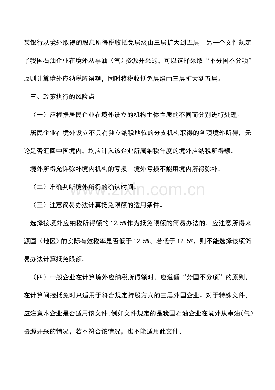 会计实务：关于境外税收抵免所得税处理的相关提示.doc_第3页