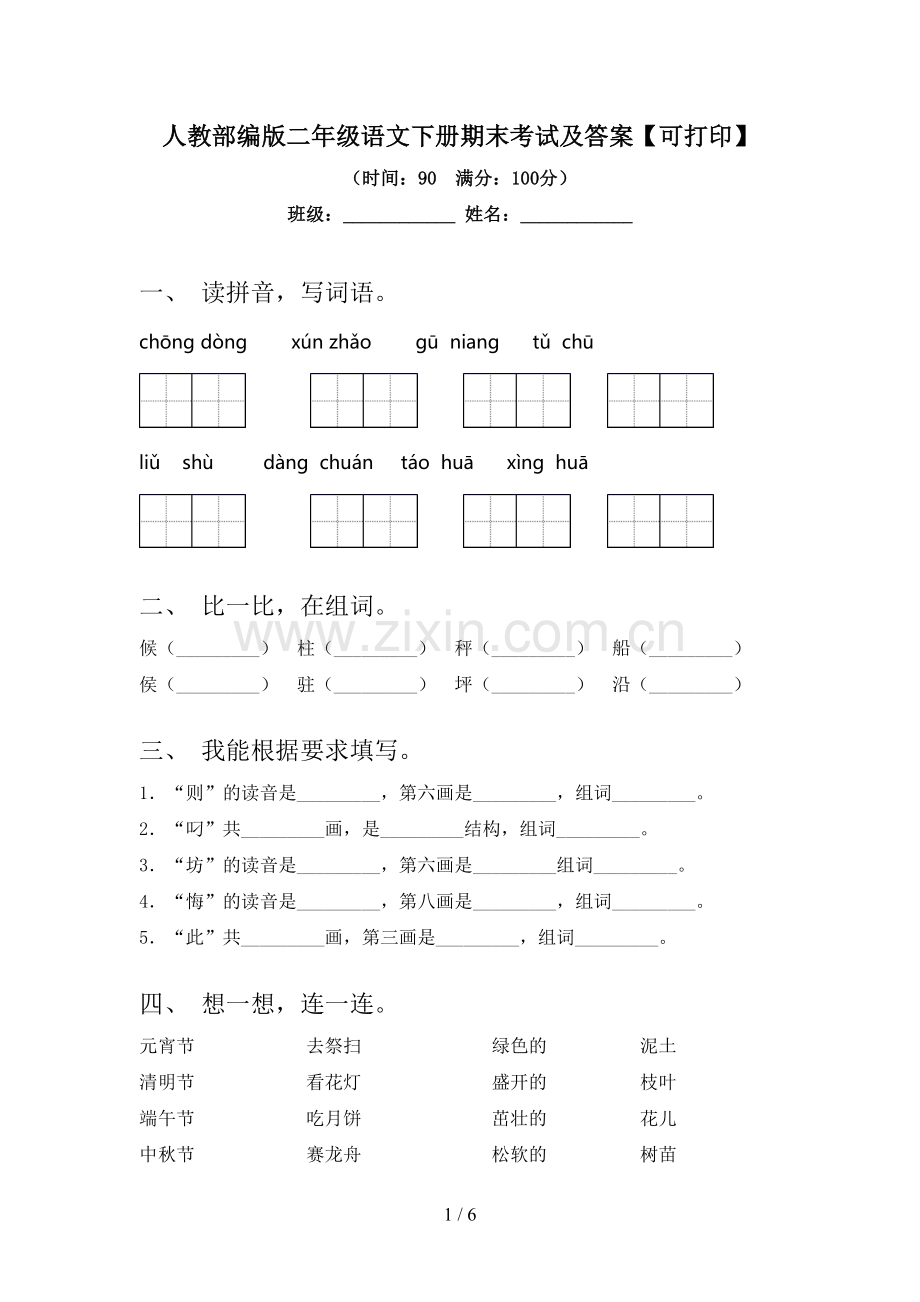 人教部编版二年级语文下册期末考试及答案【可打印】.doc_第1页