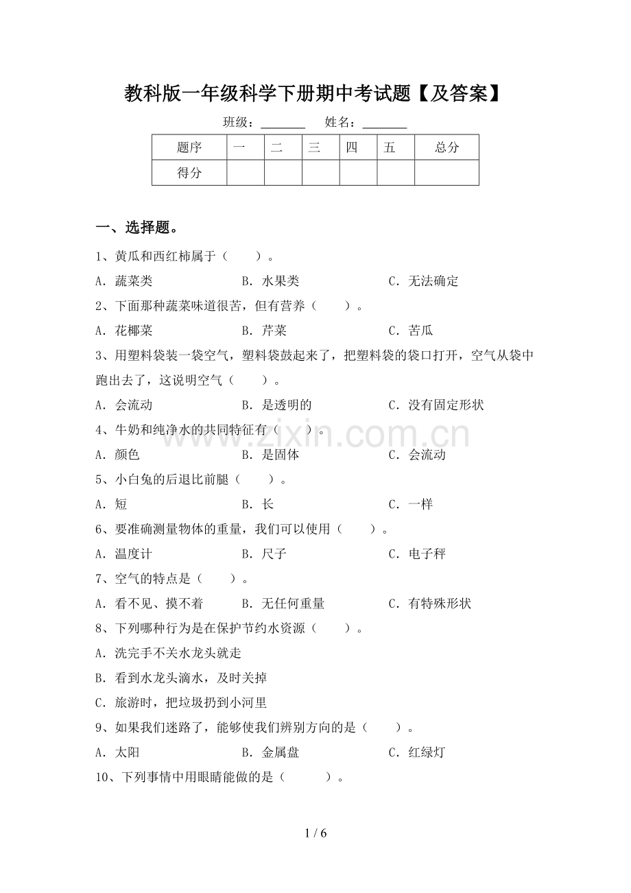 教科版一年级科学下册期中考试题【及答案】.doc_第1页