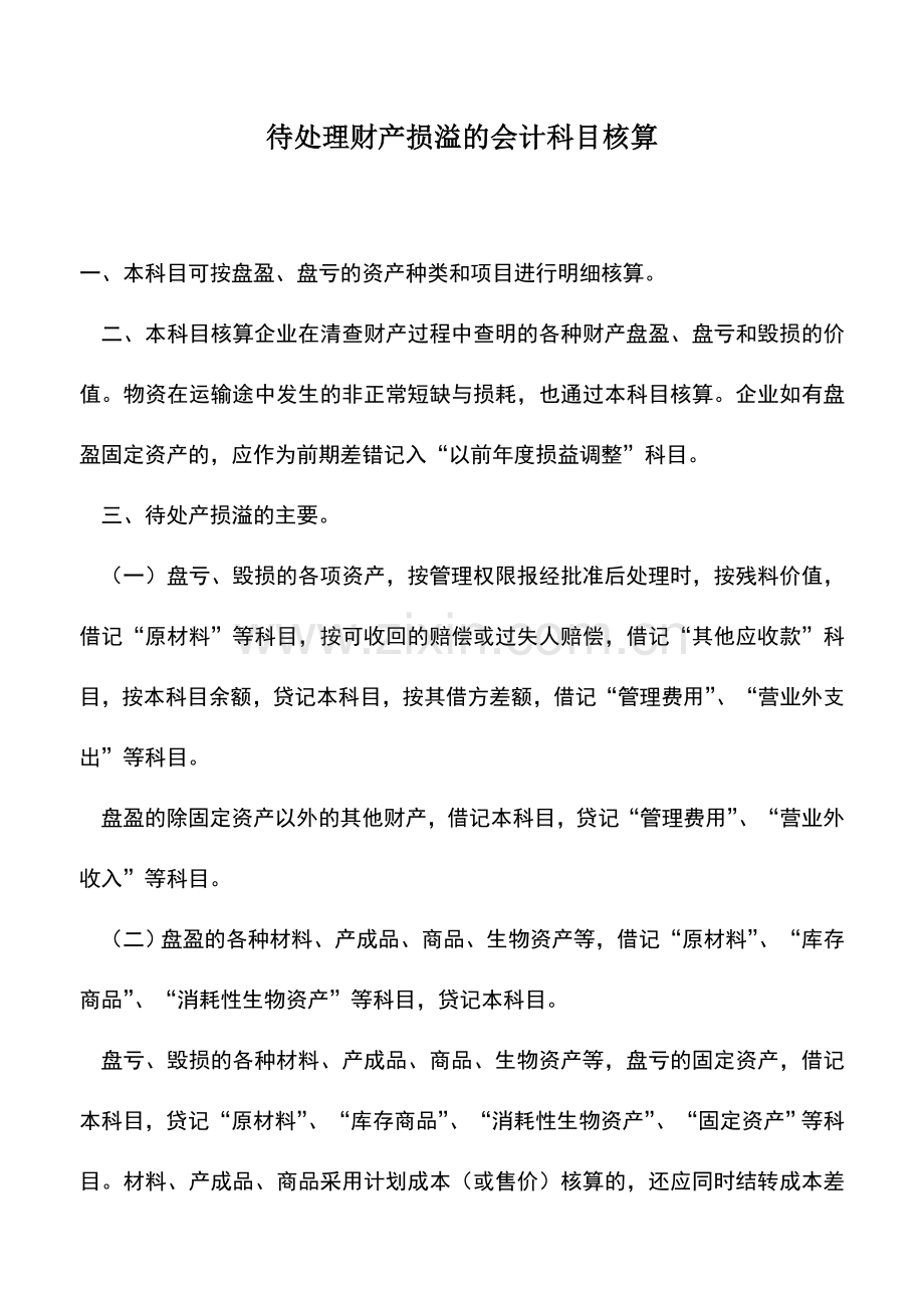 会计实务：待处理财产损溢的会计科目核算.doc_第1页