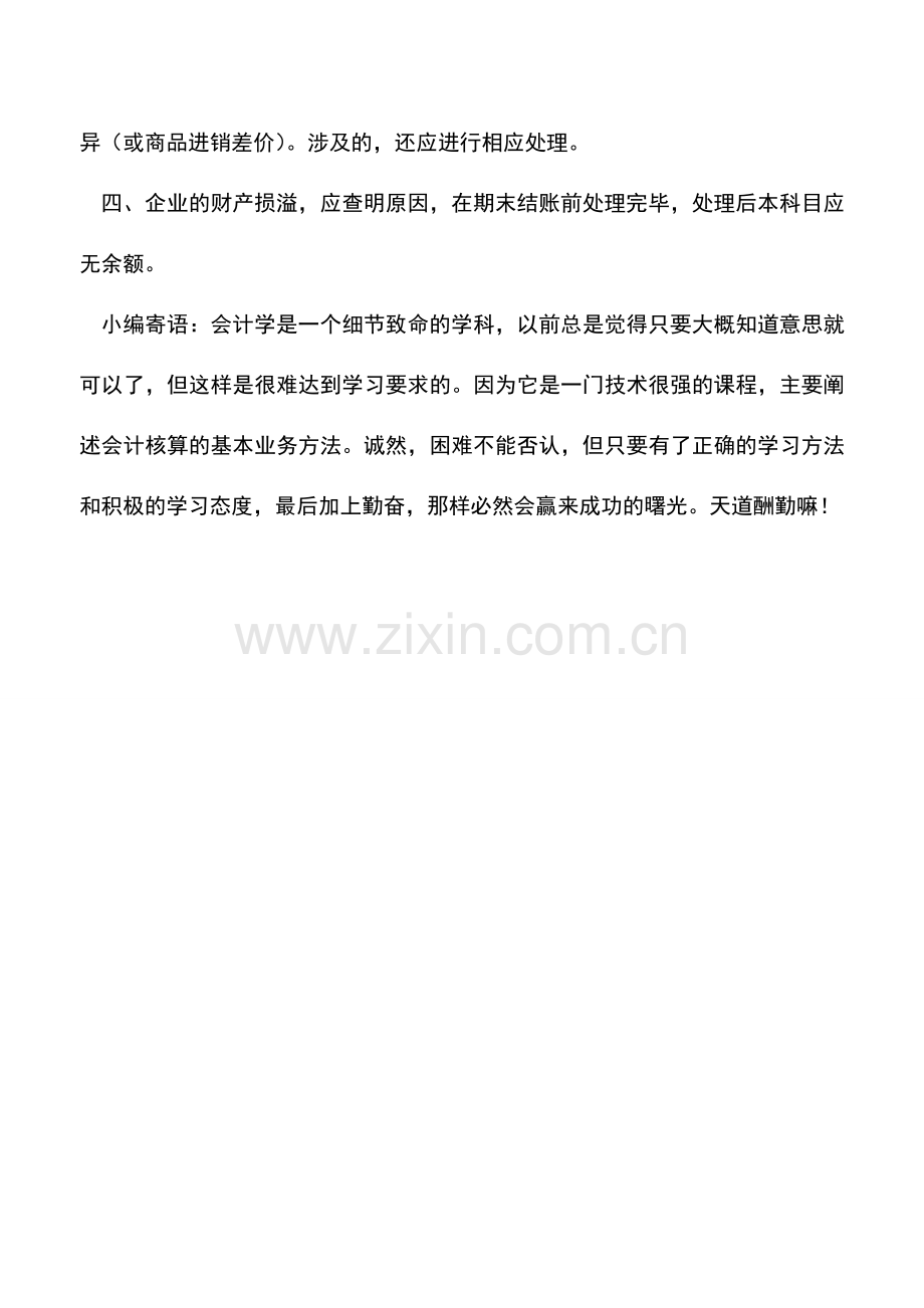 会计实务：待处理财产损溢的会计科目核算.doc_第2页