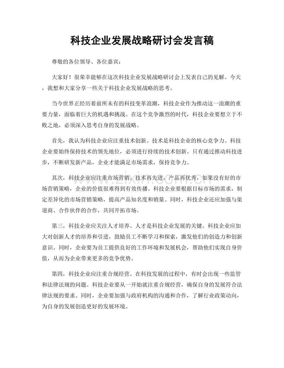 科技企业发展战略研讨会发言稿.docx_第1页