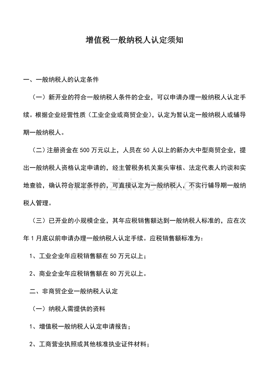 会计实务：增值税一般纳税人认定须知.doc_第1页