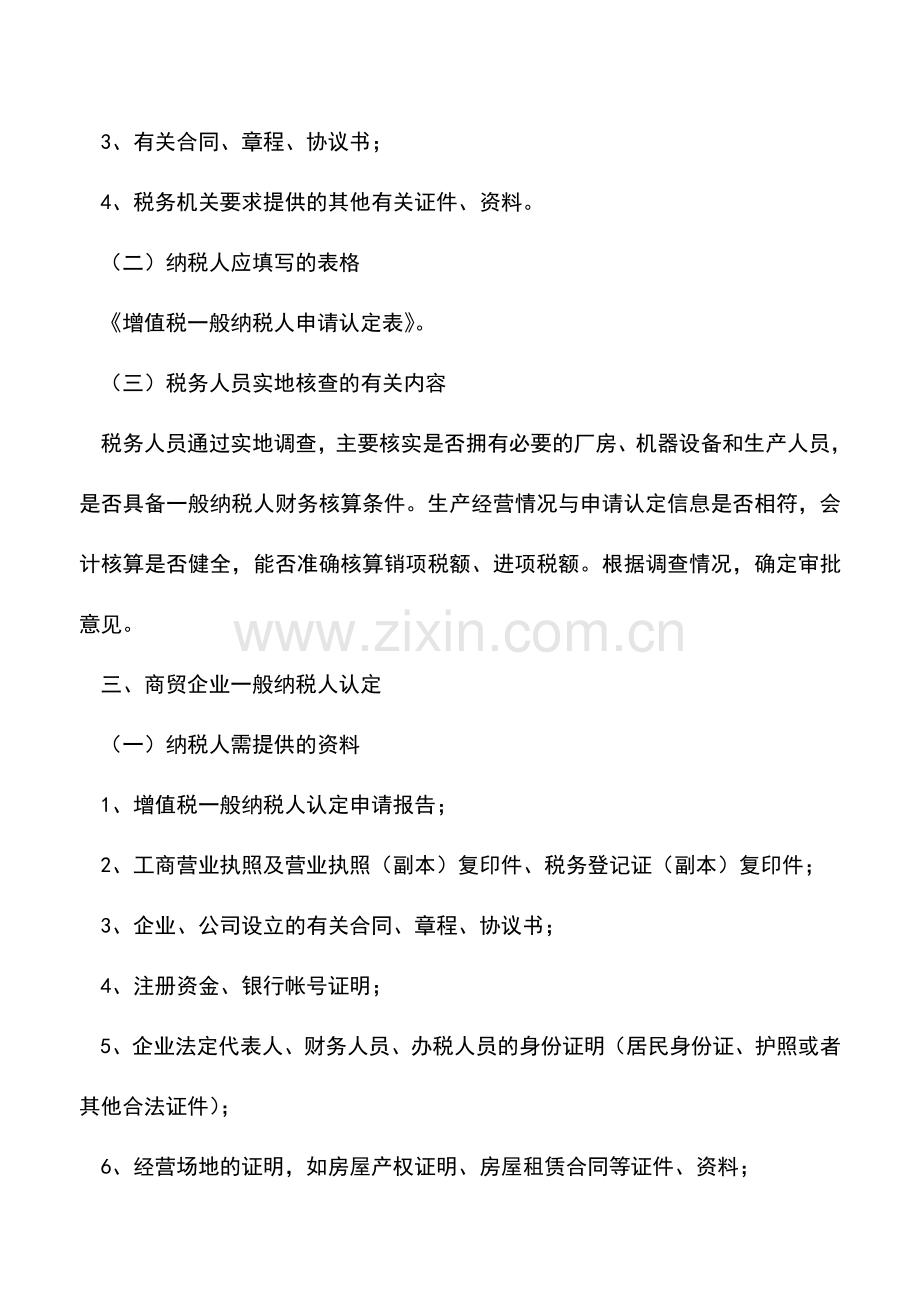 会计实务：增值税一般纳税人认定须知.doc_第2页