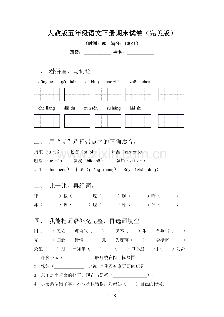 人教版五年级语文下册期末试卷.doc_第1页