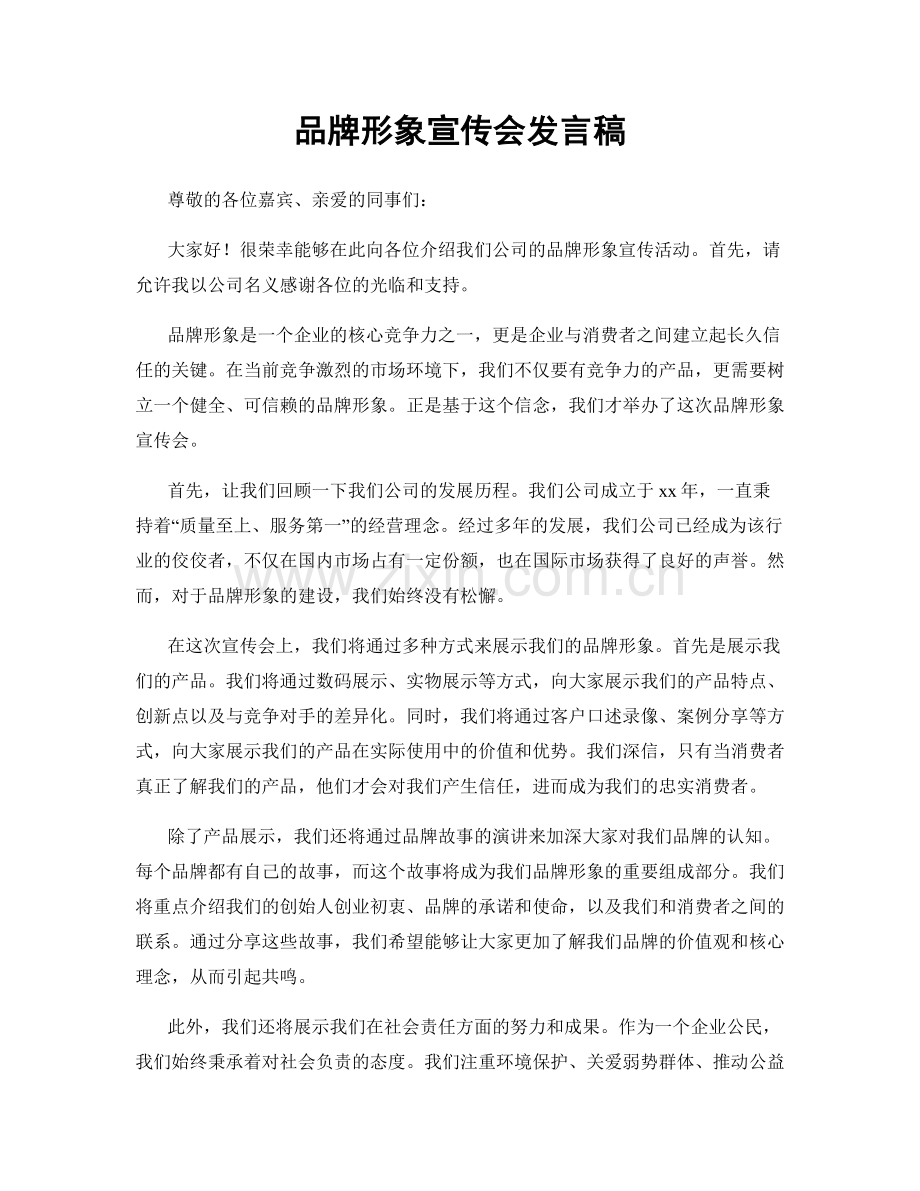 品牌形象宣传会发言稿.docx_第1页