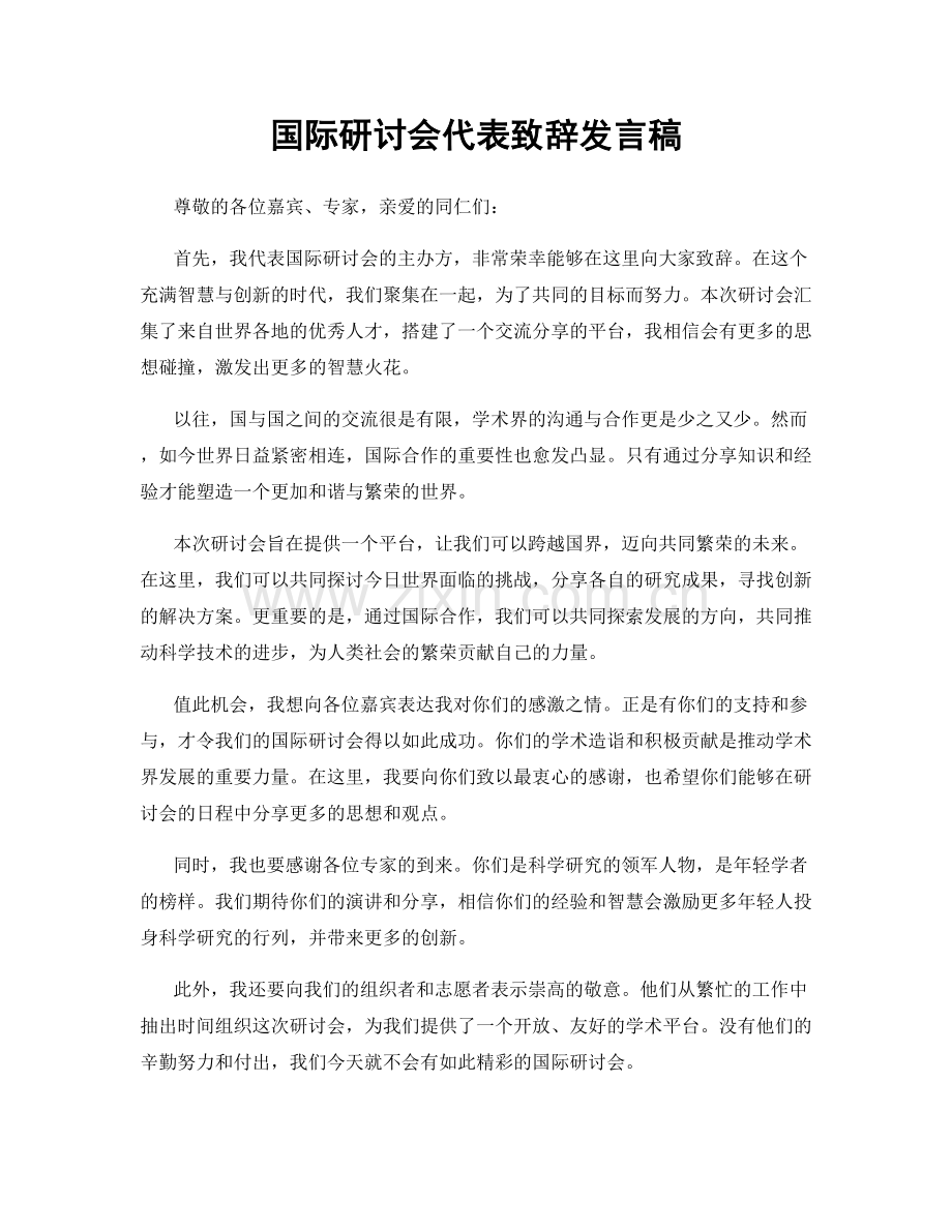 国际研讨会代表致辞发言稿.docx_第1页