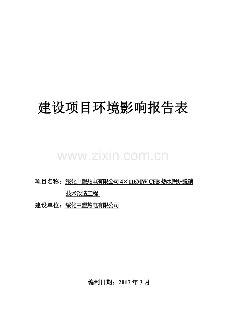 热电有限公司4×116mw-cfb热水锅炉脱硝技术改造工程环境影响评估报告表.doc_第1页