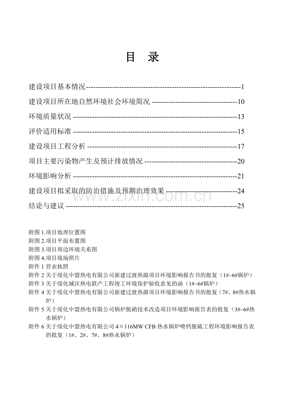 热电有限公司4×116mw-cfb热水锅炉脱硝技术改造工程环境影响评估报告表.doc_第2页