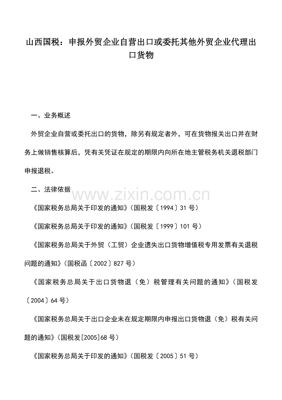 会计实务：山西国税：申报外贸企业自营出口或委托其他外贸企业代理出口货物.doc_第1页