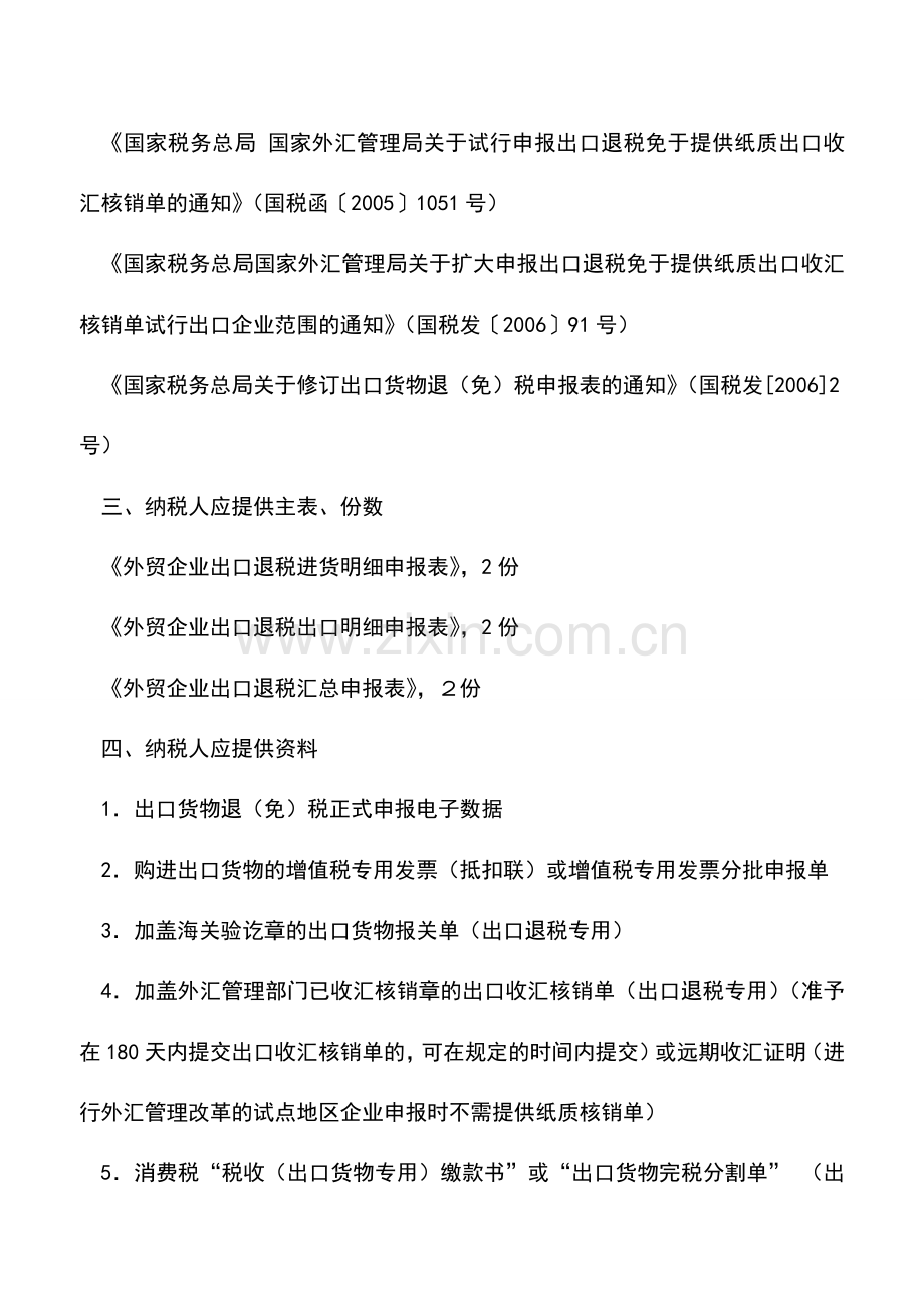 会计实务：山西国税：申报外贸企业自营出口或委托其他外贸企业代理出口货物.doc_第2页