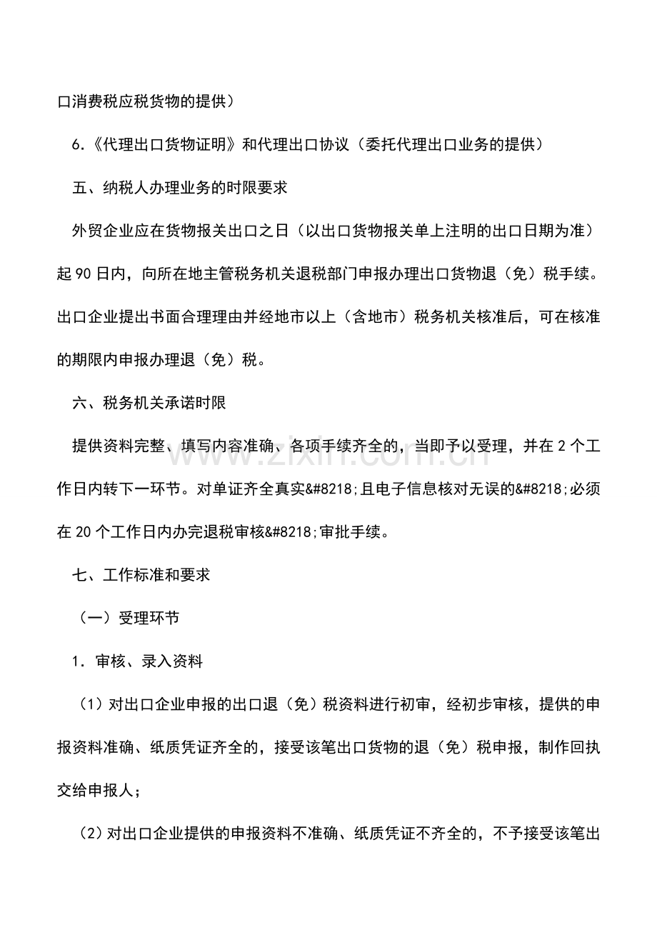 会计实务：山西国税：申报外贸企业自营出口或委托其他外贸企业代理出口货物.doc_第3页